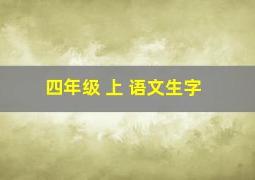 四年级 上 语文生字